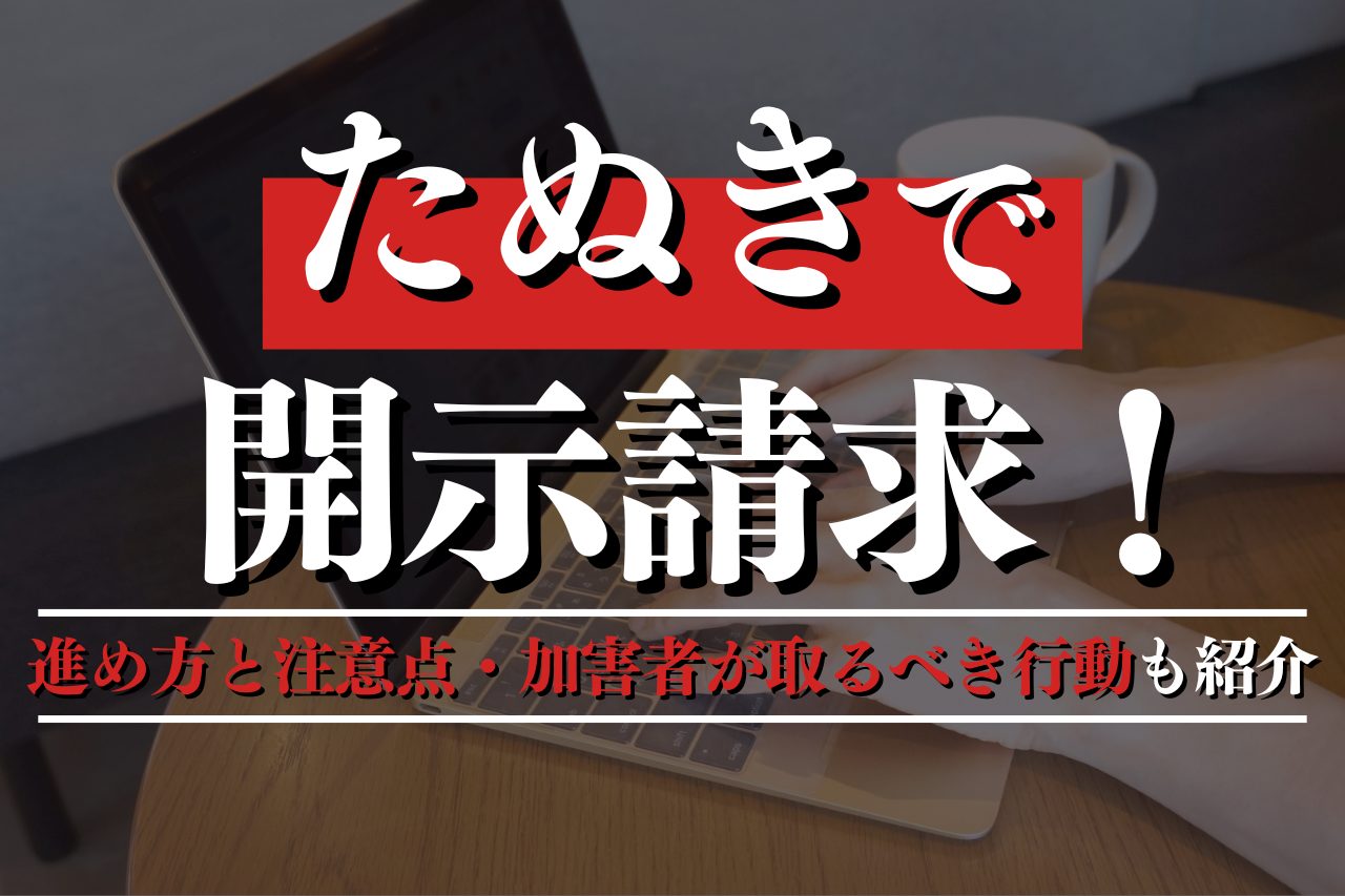 たぬきで開示請求！進め方と注意点・加害者が取るべき行動も紹介