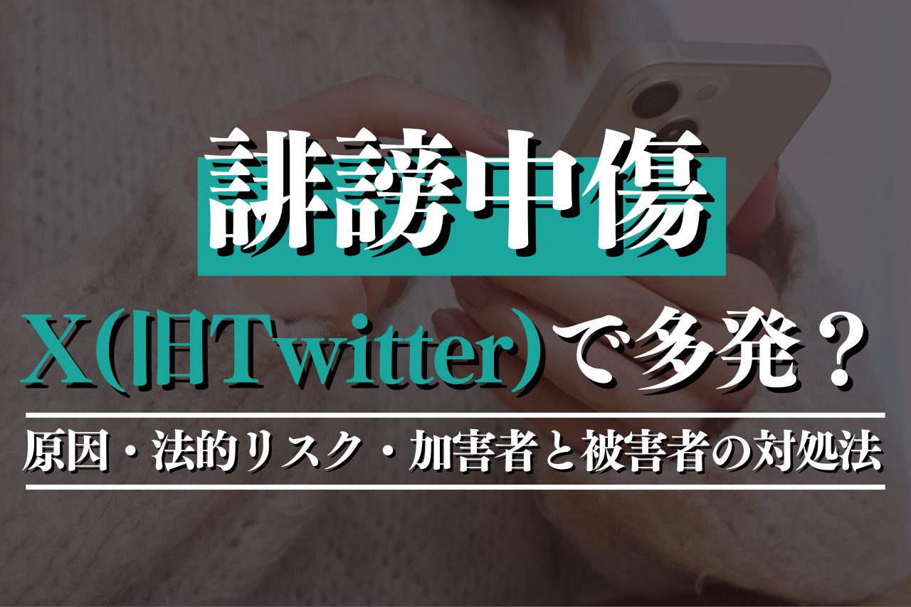 誹謗中傷がX（旧Twitter）で多発？原因・法的リスク・加害者と被害者の対処法を解説