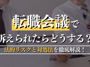 転職会議で訴えられたらどうする？法的リスクと対処法を徹底解説