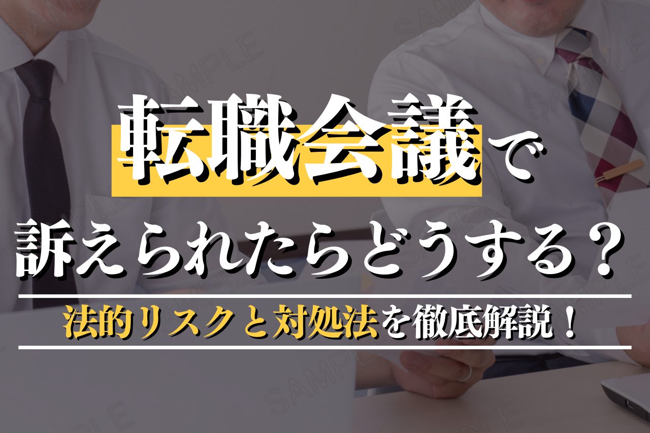 転職会議で訴えられたらどうする？法的リスクと対処法を徹底解説