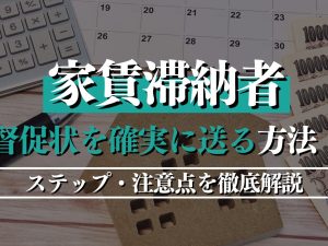 家賃滞納者に督促状を確実に送る方法！ステップ・注意点を徹底解説