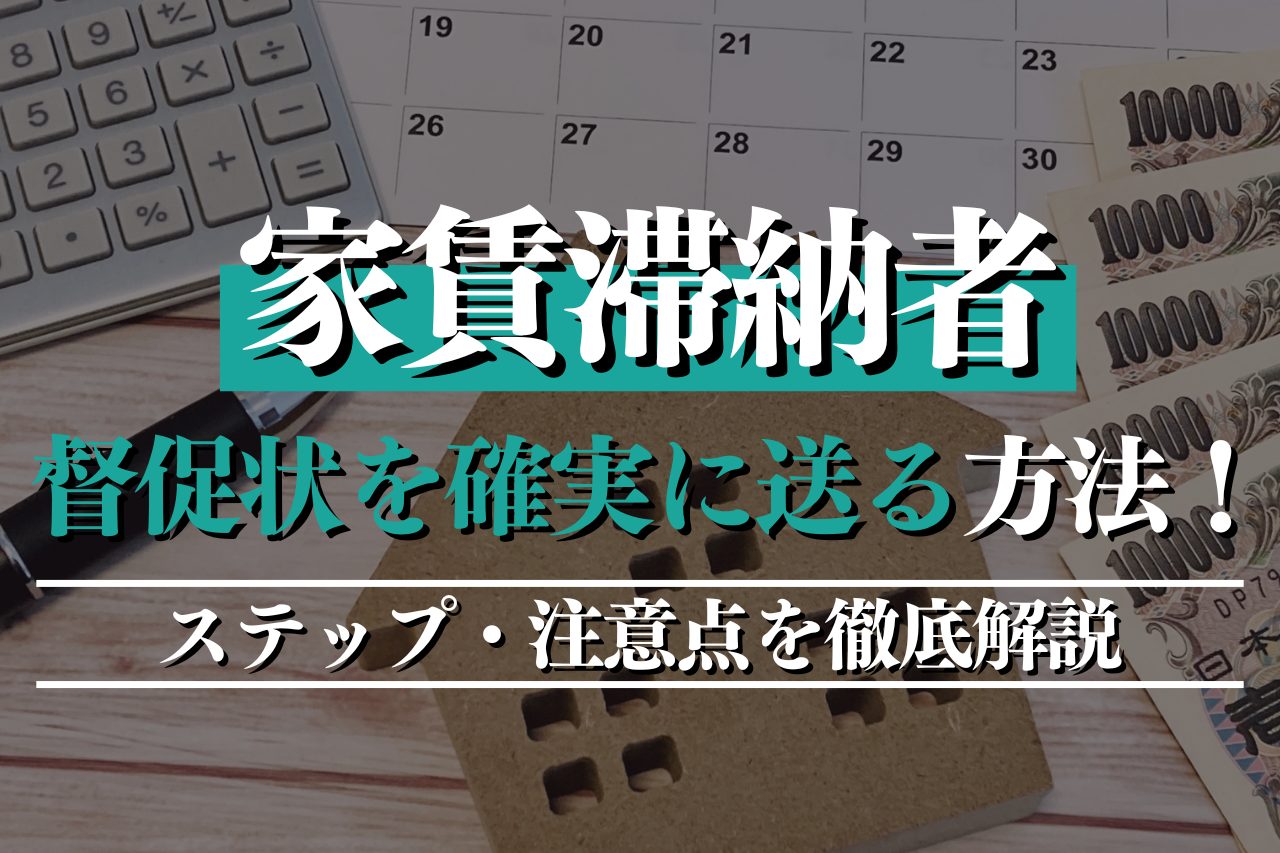 家賃滞納者に督促状を確実に送る方法！ステップ・注意点を徹底解説