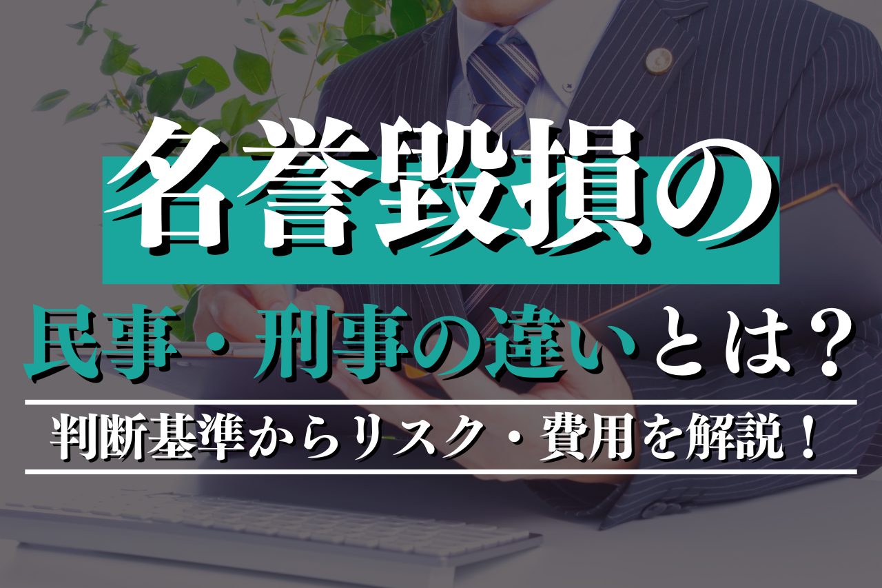 名誉毀損の民事・刑事の違いとは？判断基準からリスク・費用を解説