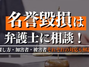 名誉毀損は弁護士に相談！探し方・加害者・被害者それぞれの対応も解説