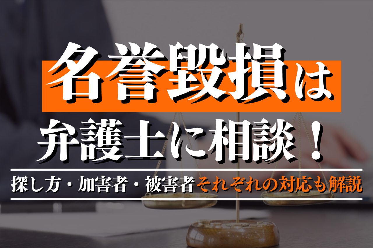 名誉毀損は弁護士に相談！探し方・加害者・被害者それぞれの対応も解説