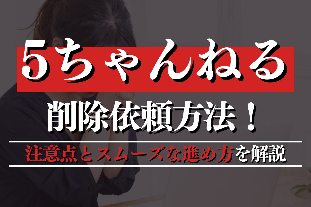 5ちゃんねるで削除依頼を成功させる！注意点とスムーズな進め方を解説