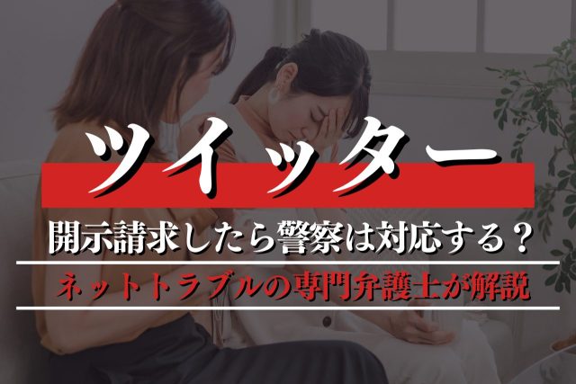 X(旧ツイッター)のトラブルで開示請求をすると警察は対応してくれる?弁護士が解説
