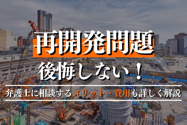 再開発問題で後悔しない!弁護士に相談するメリット・費用も詳しく解説