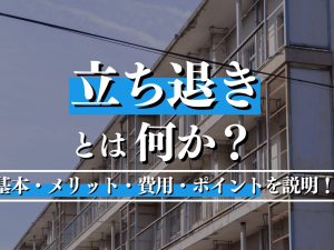 立ち退きとは何か？基本・メリット・費用・ポイントをわかりやすく説明！