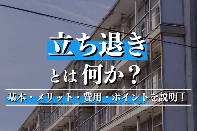 立ち退きとは?基本を「わかりやすく」解説!失敗しないための全知識