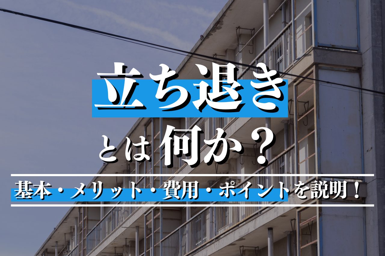 立ち退きとは何か？基本・メリット・費用・ポイントをわかりやすく説明！