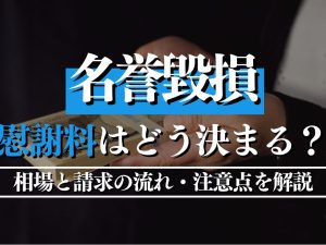 名誉毀損の慰謝料はどう決まる？相場と請求の流れ・注意点を詳しく解説