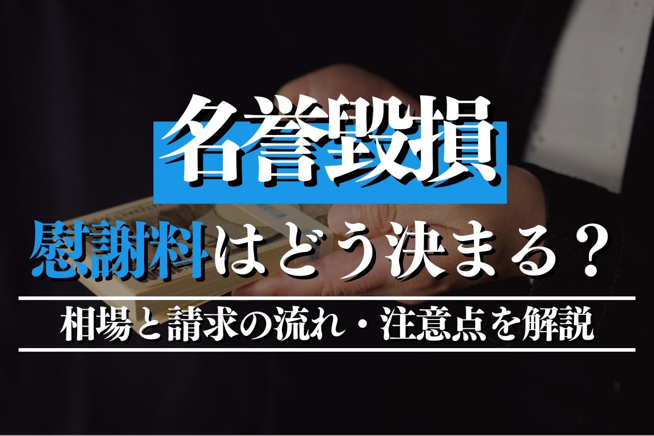 名誉毀損の慰謝料はどう決まる？相場と請求の流れ・注意点を詳しく解説