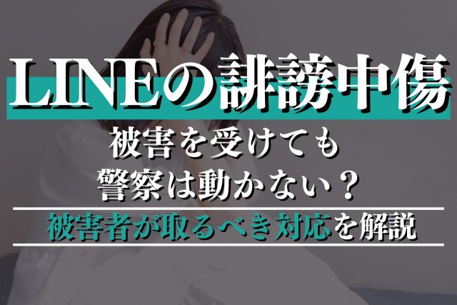 LINEの誹謗中傷で被害を受けても警察は動かない？被害者が取るべき対応を解説