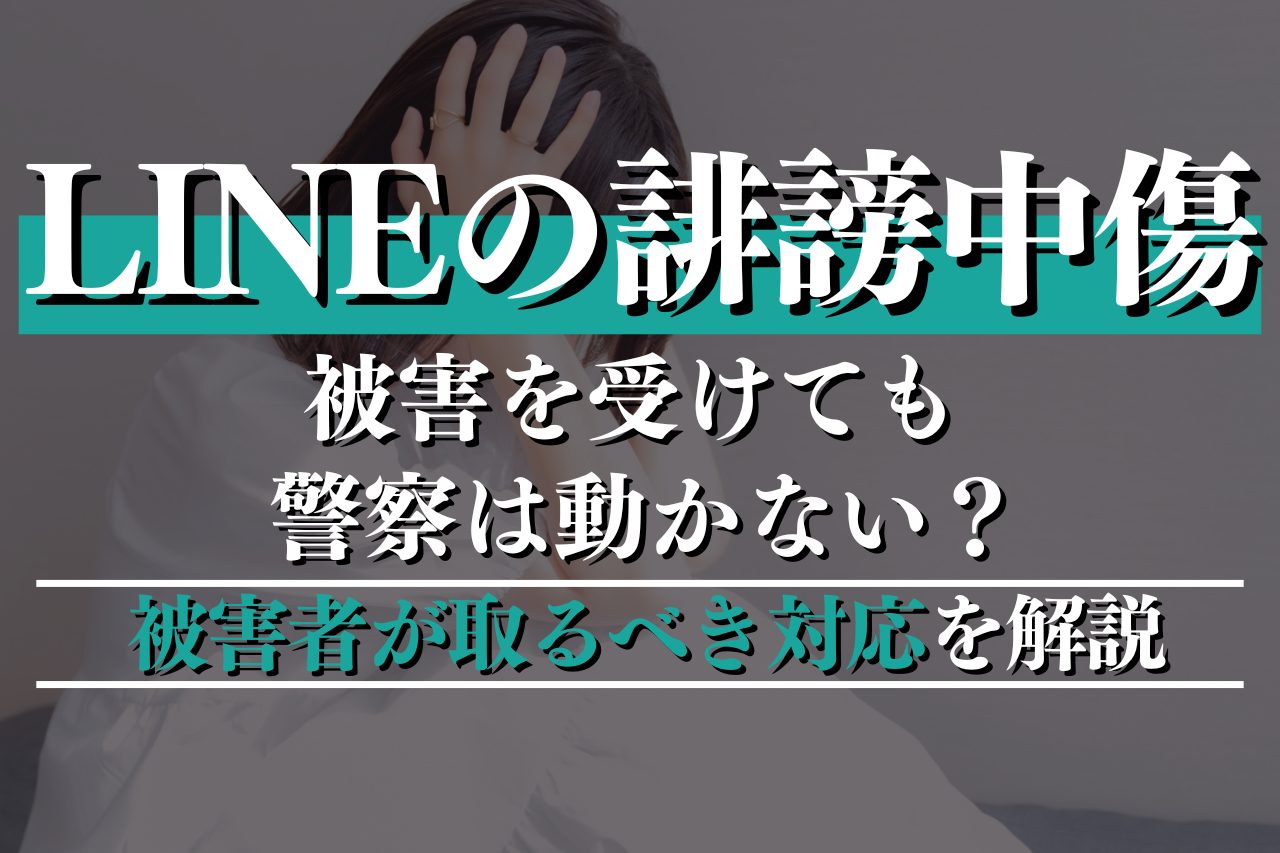 LINEの誹謗中傷で被害を受けても警察は動かない？被害者が取るべき対応を解説