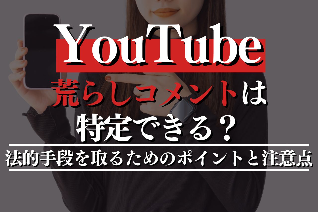 YouTubeの荒らしコメントは特定できる？法的手段を取るためのポイントと注意点