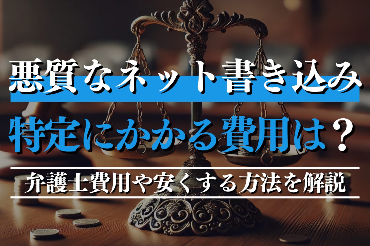 悪質なネット書き込みアカウント特定にかかる費用は？弁護士費用や安くする方法を解説