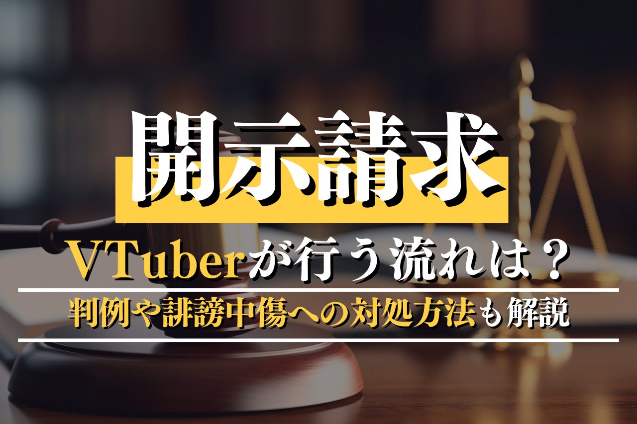 ​​開示請求をVTuberが行う流れは？判例や誹謗中傷への対処方法も解説