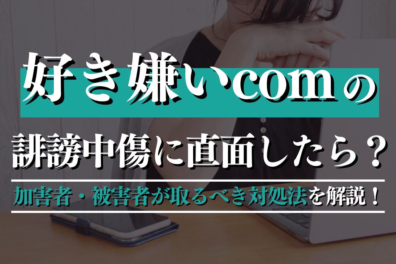 好き嫌い.comの誹謗中傷に直面したら？加害者・被害者が取るべき対処法を解説