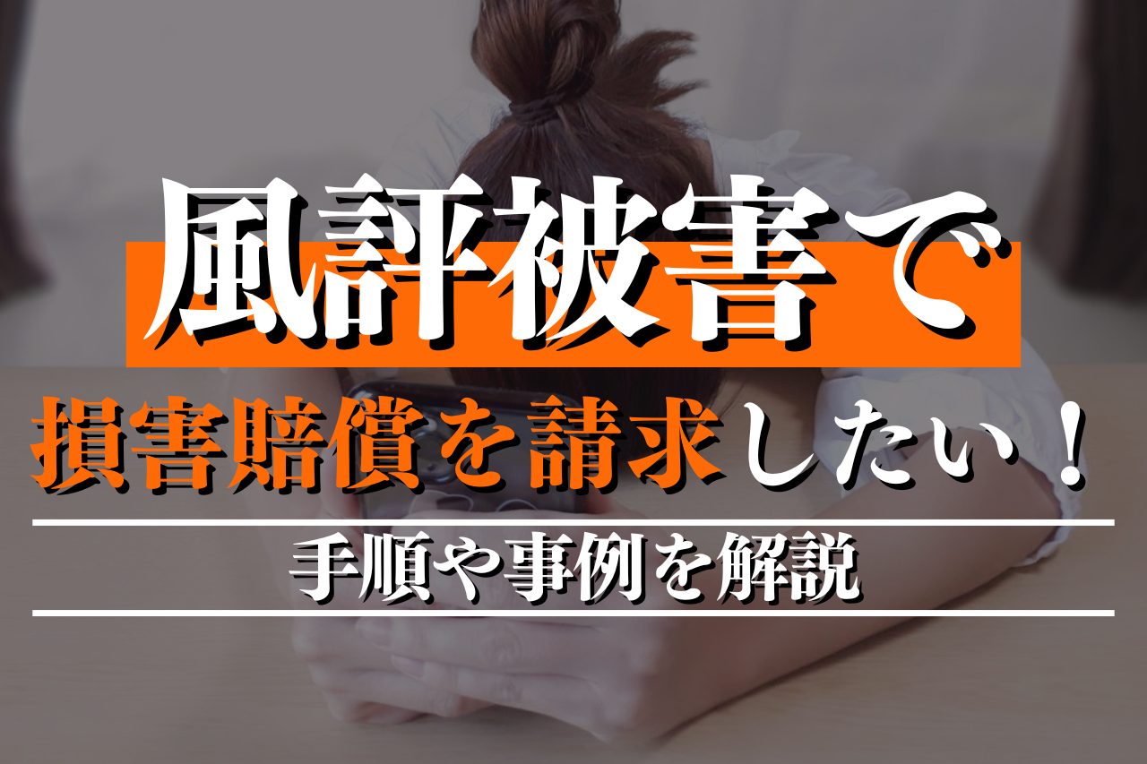 風評被害で損害賠償を請求したい！手順や事例を解説