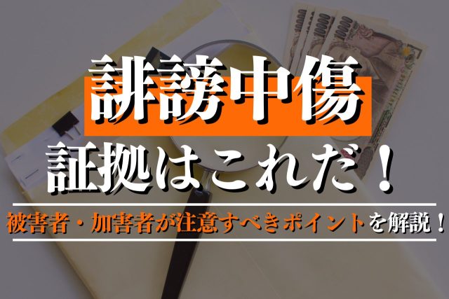 誹謗中傷の証拠はこれだ!被害者・加害者が注意すべきポイントを徹底解説