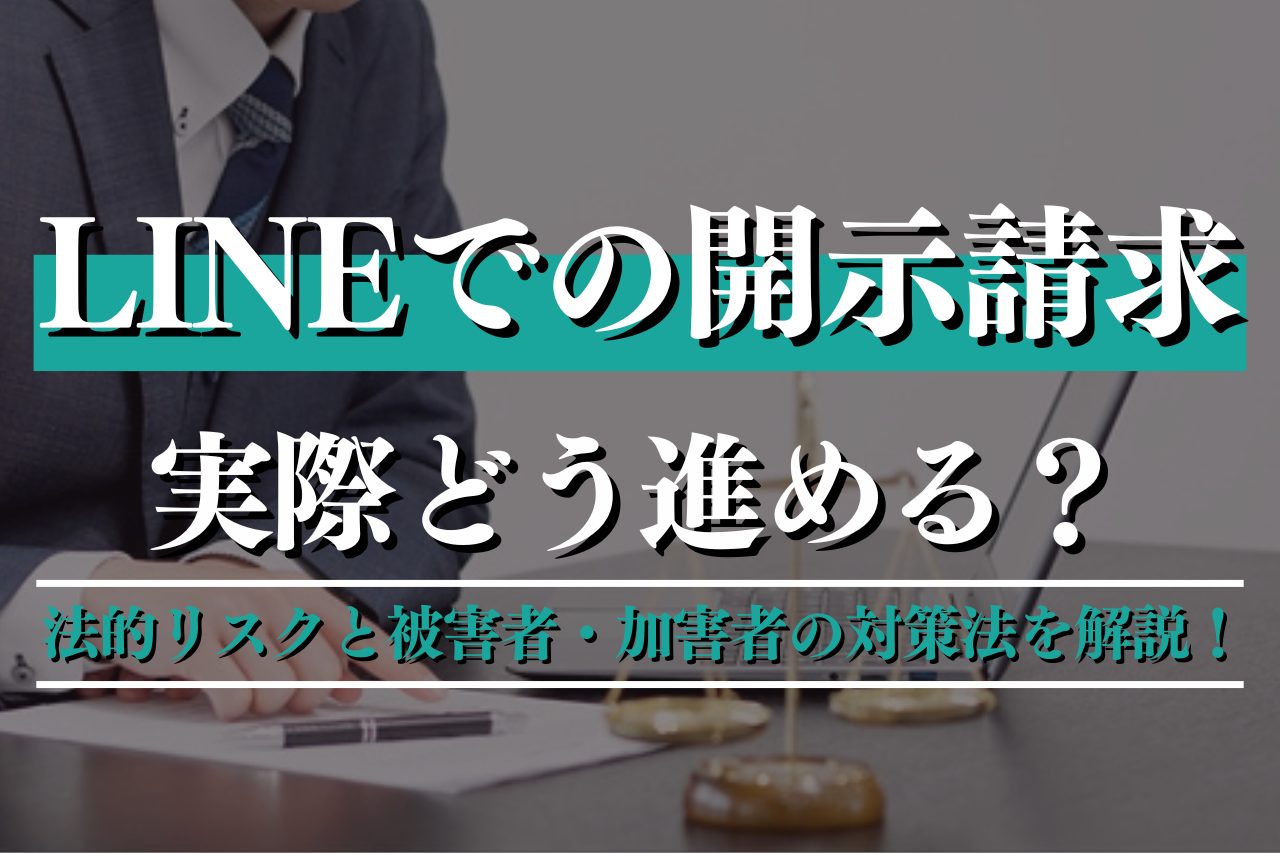 LINEでの開示請求はどう進める？法的リスクと被害者・加害者の対策法を解説！