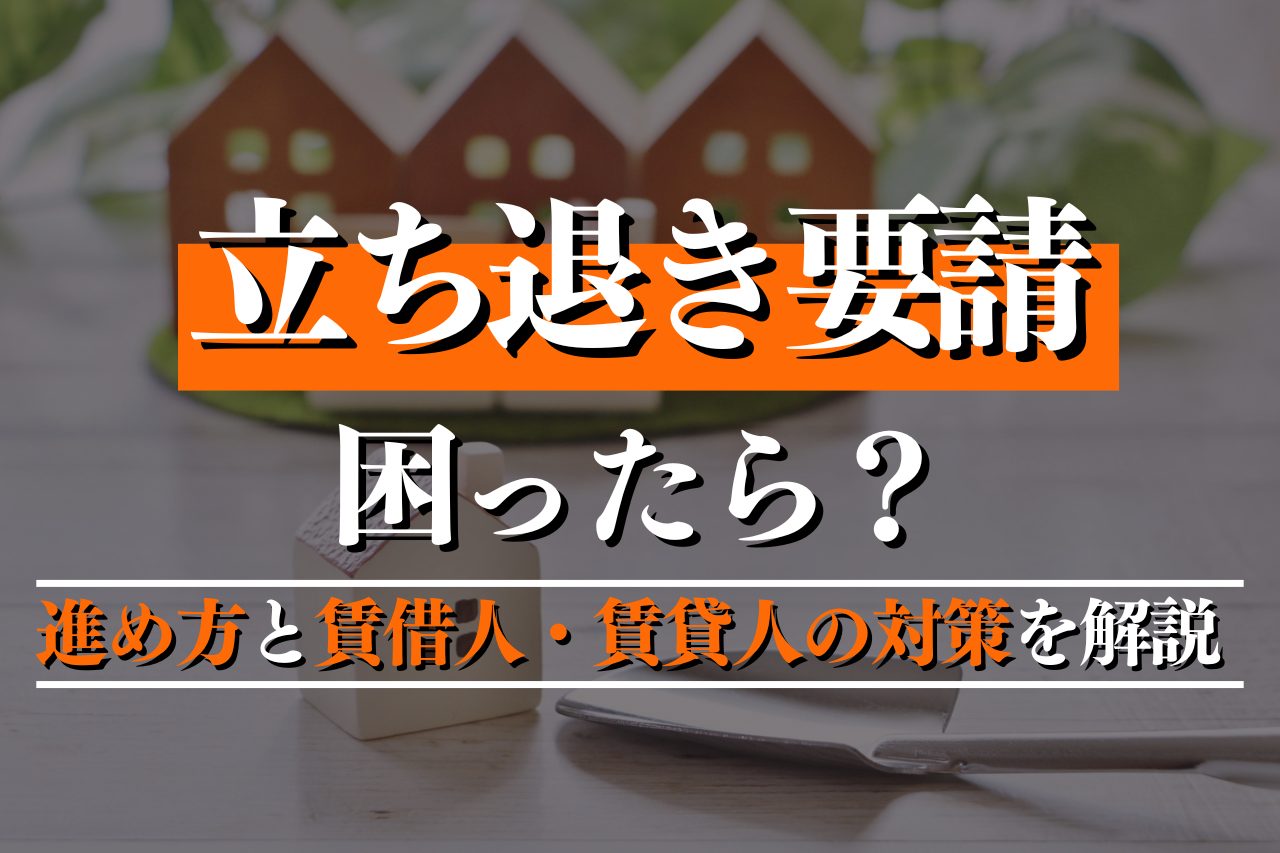 立ち退き要請に困ったら？進め方と賃借人・賃貸人の対策を解説