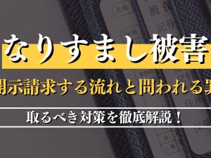 なりすまし被害で開示請求する流れと問われる罪とは？取るべき対策を徹底解説