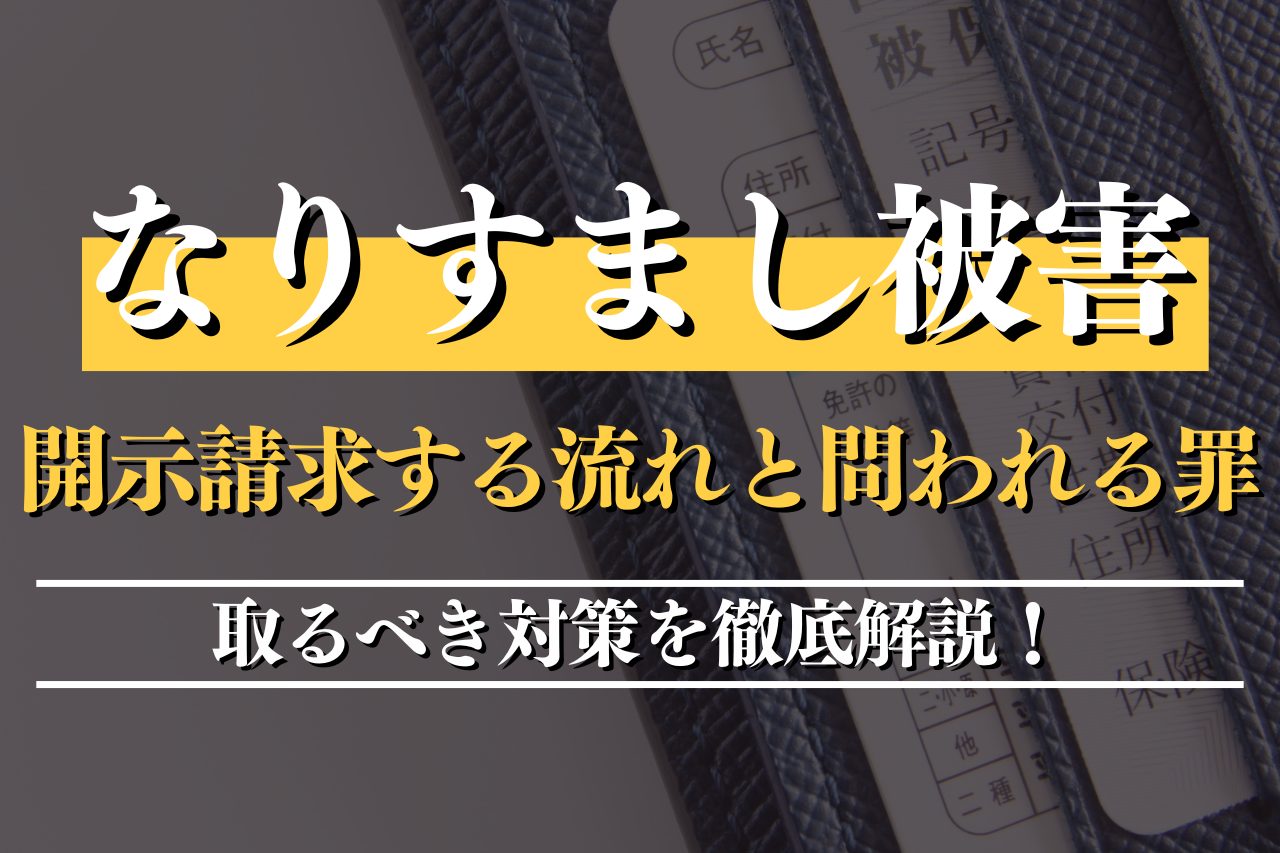 なりすまし被害で開示請求する流れと問われる罪とは？取るべき対策を徹底解説