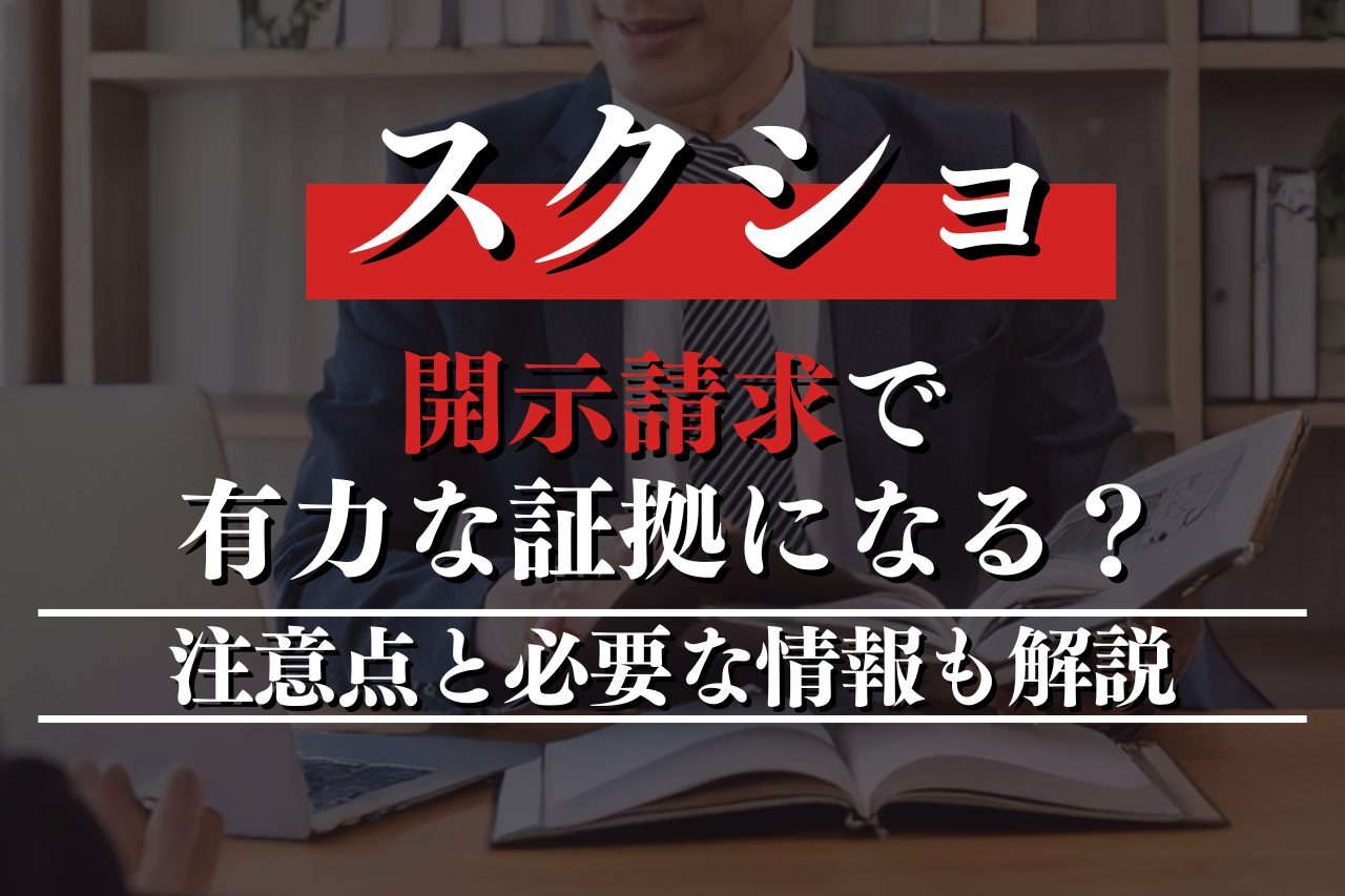 開示請求でスクショは有力な証拠になる？注意点と必要な情報も解説