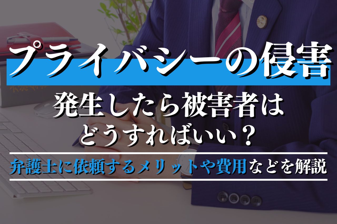 プライバシーの侵害に関するトラブルの解決を弁護士に依頼するメリットや費用などを解説