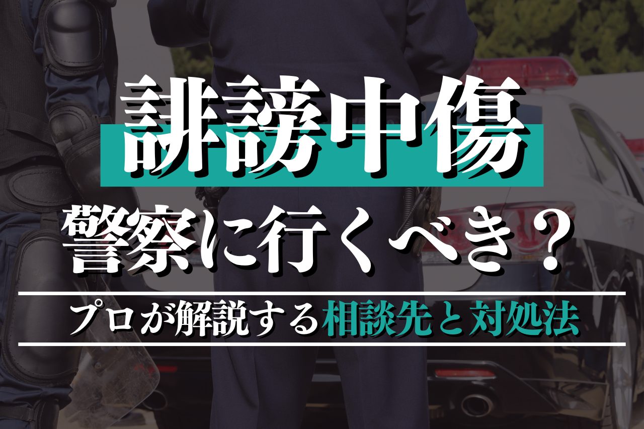 誹謗中傷で警察に行くべき？プロが解説する相談先と対処法