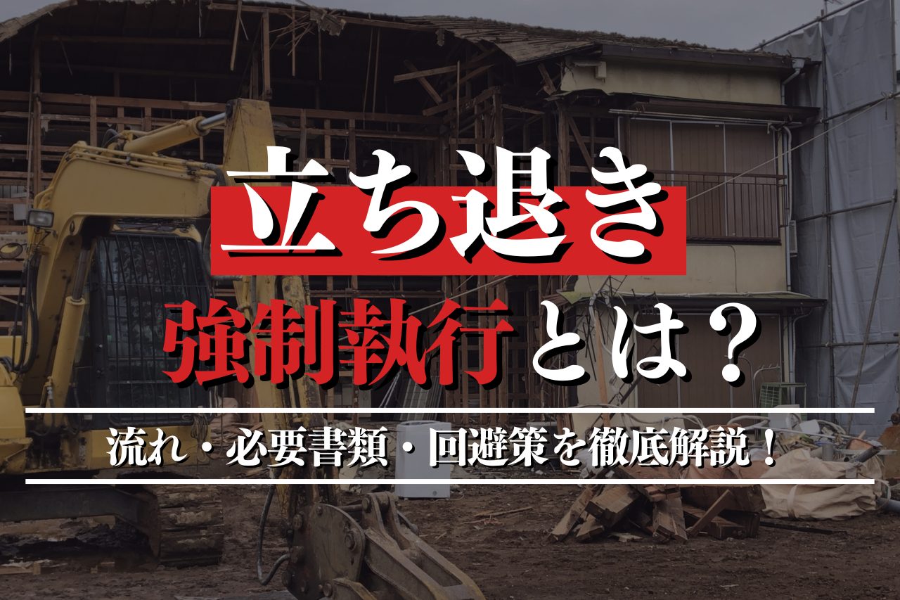 立ち退きの強制執行とは？流れ・必要書類・回避策を徹底解説！