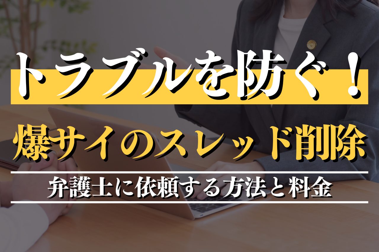 トラブルを防ぐ！爆サイのスレッド削除を弁護士に依頼する方法と料金