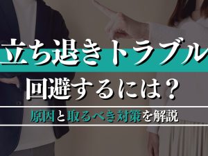 立ち退きトラブルを回避するには？原因と賃貸人・賃借人が取るべき対策を解説