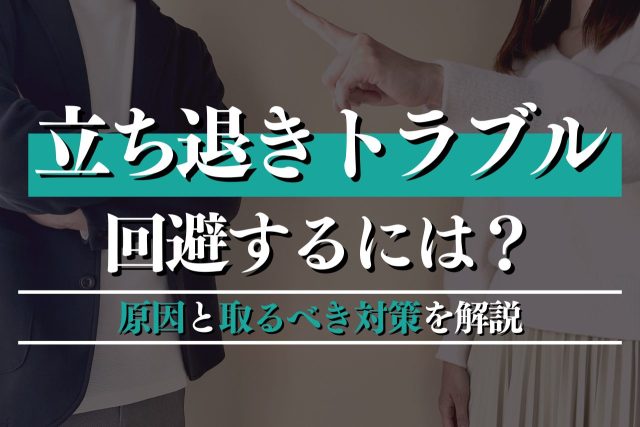 立ち退きトラブルを回避するには?原因と賃貸人・賃借人が取るべき対策を解説