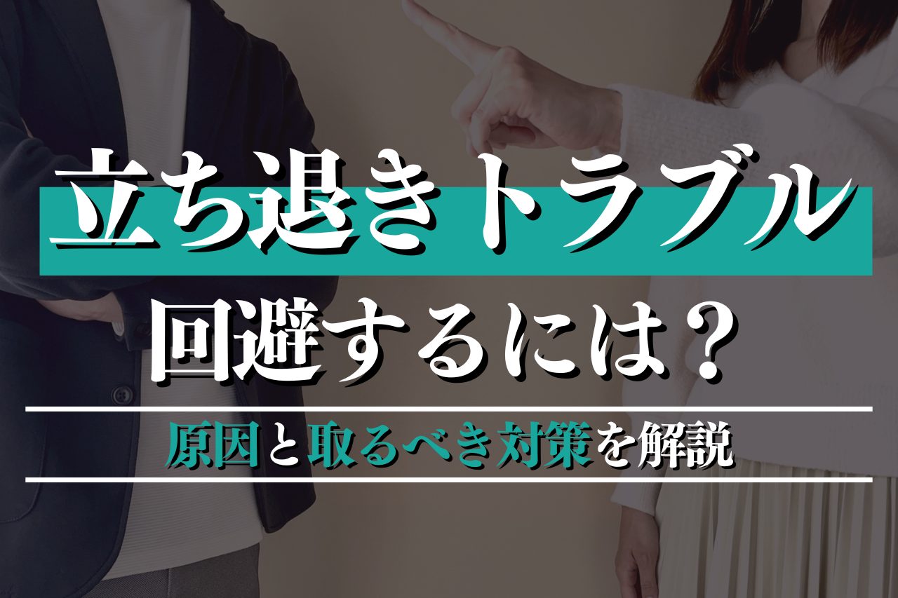 立ち退きトラブルを回避するには？原因と賃貸人・賃借人が取るべき対策を解説