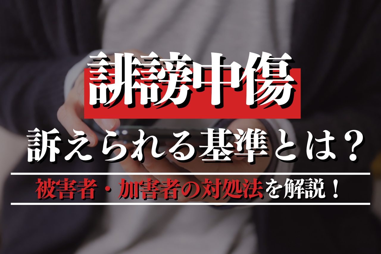 誹謗中傷で訴えられる基準とは？被害者・加害者の対処法を解説！