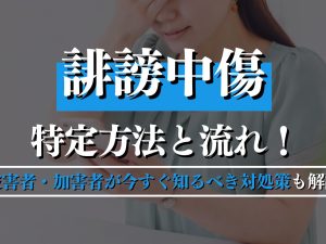 誹謗中傷の特定方法と流れ！被害者・加害者が今すぐ知るべき対処策も解説