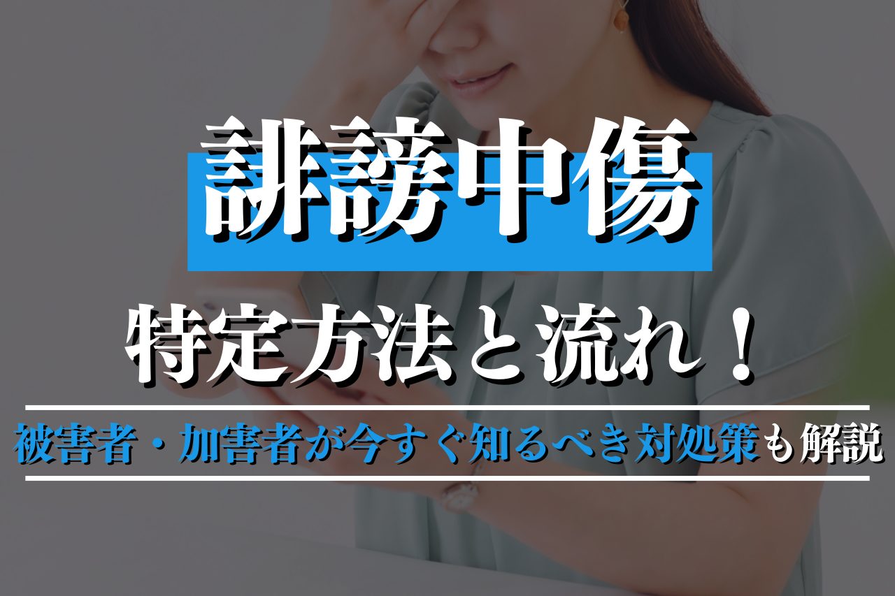 誹謗中傷の特定方法と流れ！被害者・加害者が今すぐ知るべき対処策も解説