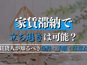 家賃滞納で立ち退きは可能？賃貸人が知るべき条件・手順・注意点を専門家が解説