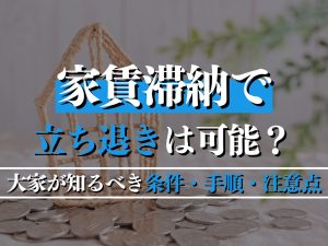 家賃滞納で立ち退きは可能？賃貸人が知るべき条件・手順・注意点を専門家が解説