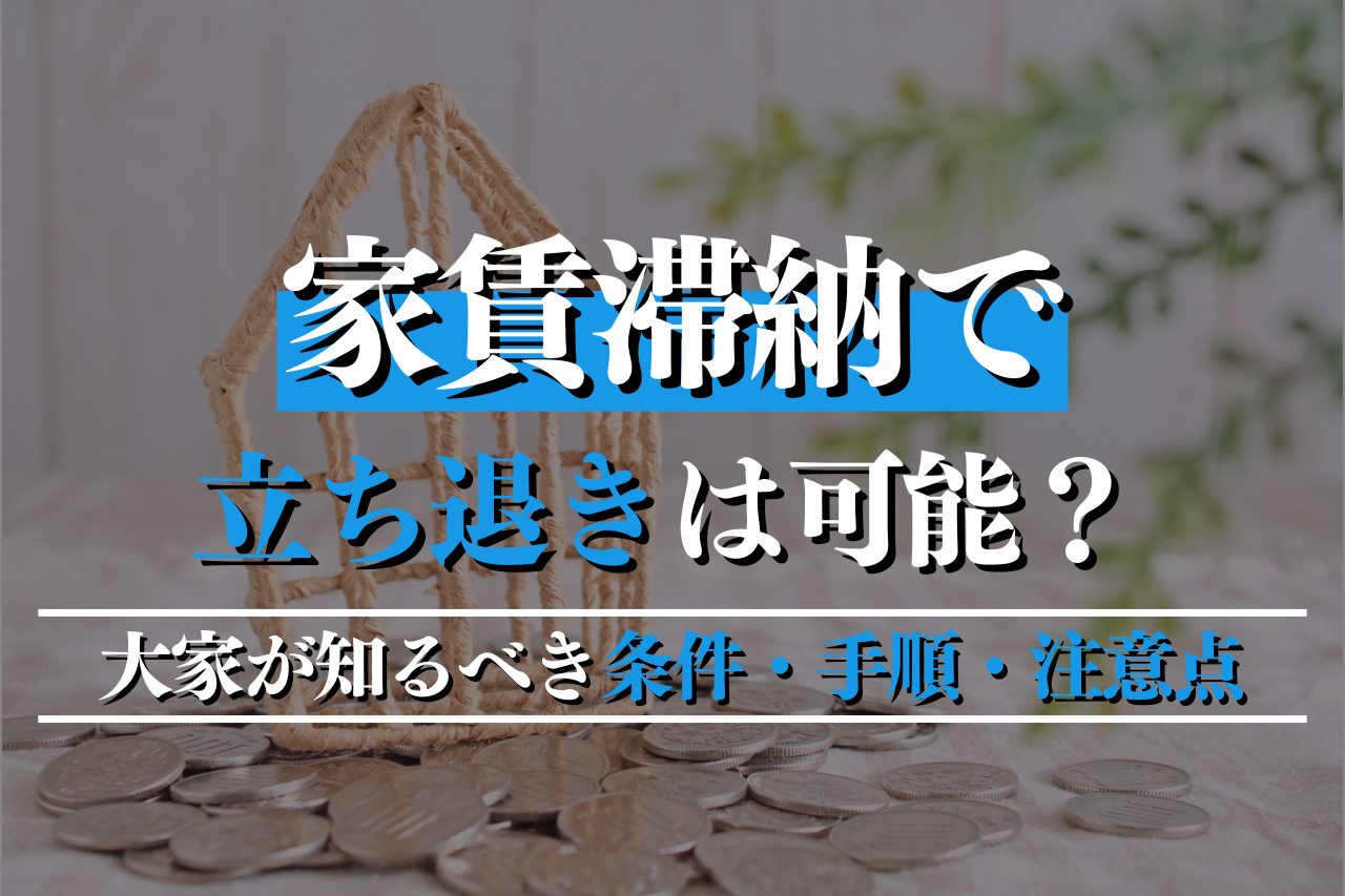 家賃滞納で立ち退きは可能？大家が知るべき条件・手順・注意点を専門家が解説