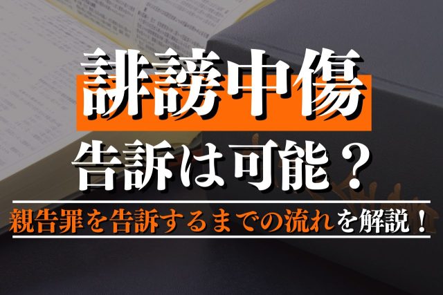 誹謗中傷の告訴は可能?親告罪を告訴するまでの流れをわかりやすく解説