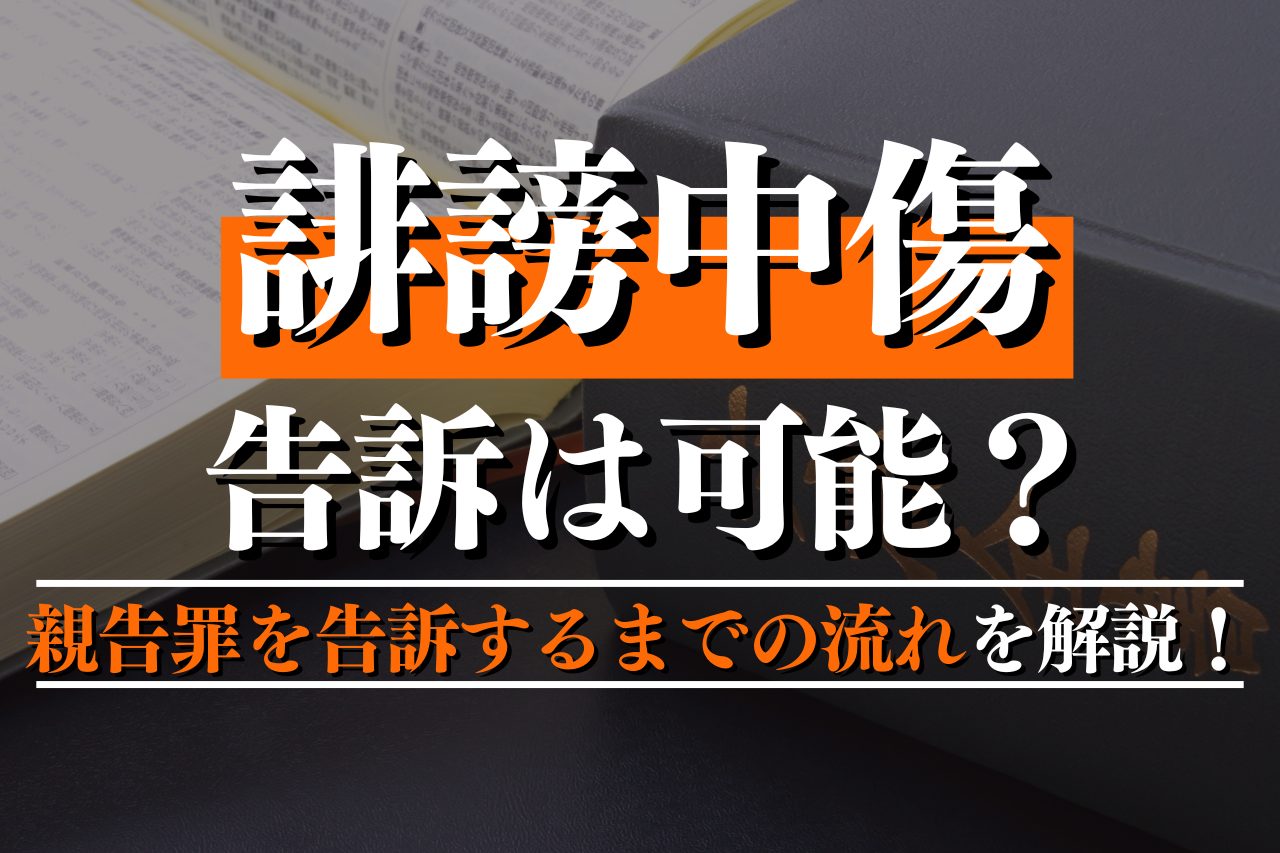 誹謗中傷の告訴は可能？親告罪を告訴するまでの流れをわかりやすく解説