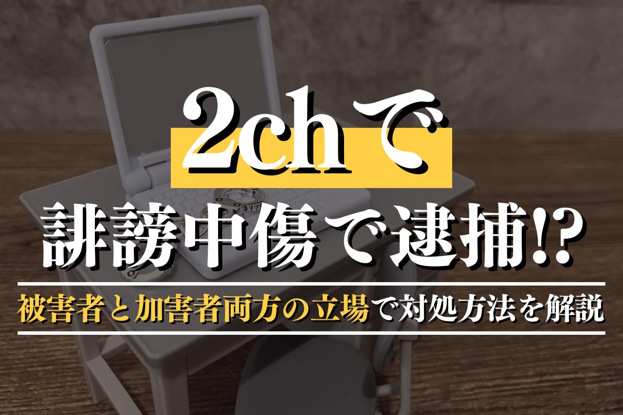 2chで誹謗中傷で逮捕！？被害者と加害者両方の立場で対処方法を解説