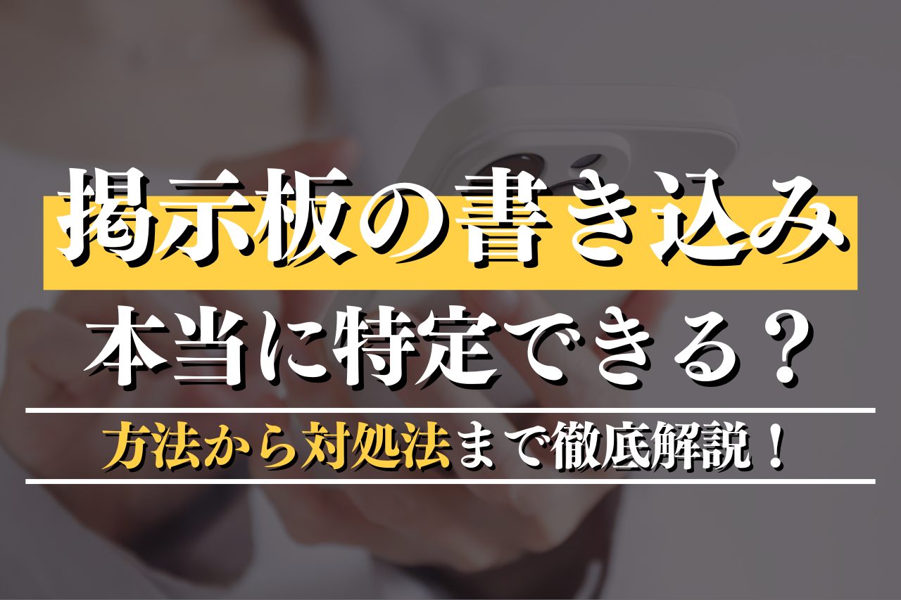 掲示板の書き込みは本当に特定できる？方法から対処法まで徹底解説