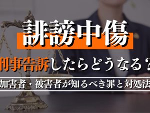 誹謗中傷で刑事告訴したらどうなる？加害者・被害者が知るべき罪と対処法を解説