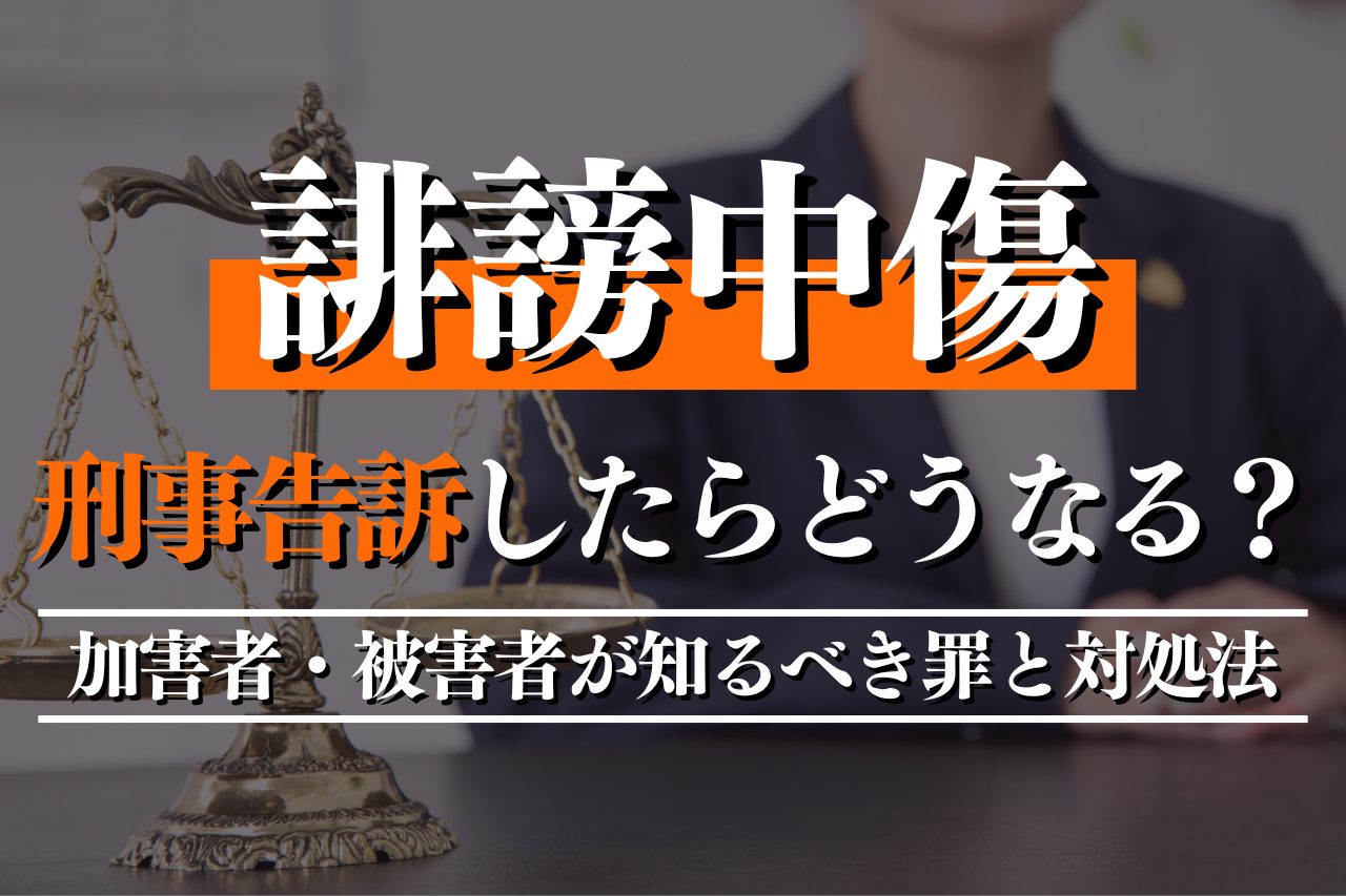 誹謗中傷で刑事告訴したらどうなる？加害者・被害者が知るべき罪と対処法を解説