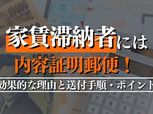 家賃滞納者には内容証明郵便！効果的な理由と送付手順・ポイントを徹底解説